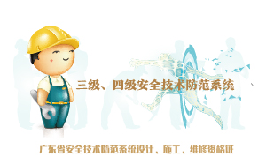  三級(jí)、四級(jí)安防資質(zhì)辦理指南