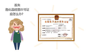 丟失?；方?jīng)營許可證應(yīng)怎么辦？