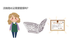 注銷危化證需要登報嗎？