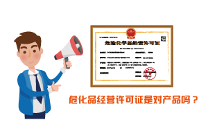 危化品經(jīng)營(yíng)許可證是對(duì)產(chǎn)品嗎？