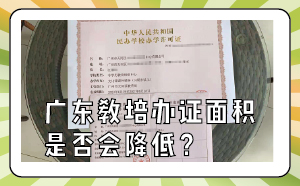 廣東教培辦證面積是否會降低？