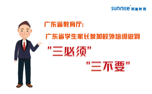 廣東省學(xué)生家長參加校外培訓(xùn)做到＂三必須，三不要＂