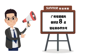 廣州培訓(xùn)機(jī)構(gòu)做好這8點(diǎn)，輕松拿辦學(xué)許可