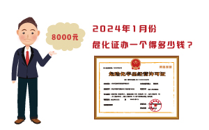 2024年1月份危化證辦一個(gè)得多少錢？ 需要8000元