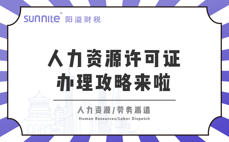  廣州人力資源許可證辦理攻略來啦！