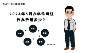 2024年5月辦學(xué)許可證代辦費(fèi)用多少？
