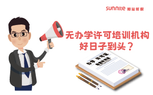 廣東重拳出擊！無辦學(xué)許可培訓(xùn)機(jī)構(gòu)好日子到頭？