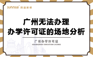 廣州無法辦理辦學(xué)許可證的場(chǎng)地分析