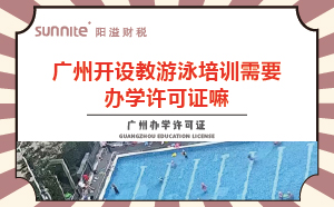 教游泳培訓(xùn)機(jī)構(gòu)需要辦學(xué)許可證嘛？