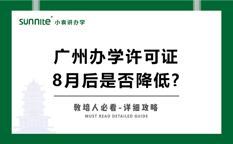 廣州辦學(xué)許可證8月后辦理條件是否降低