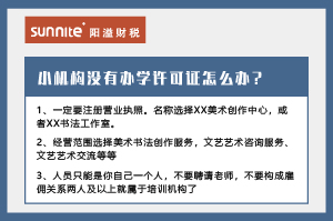廣州小型教育機構(gòu)沒有辦學(xué)許可證怎么辦？