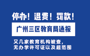 廣州三區(qū)教育局通報：無證辦學(xué)，停辦！退費！罰款