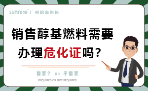 銷售醇基燃料需要辦理?；C嗎？