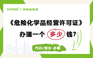 危化證代辦辦理需要多少錢？費(fèi)用科普