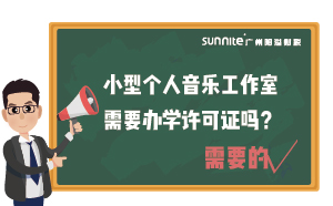 小型個(gè)人音樂工作室需要辦學(xué)許可證嗎？