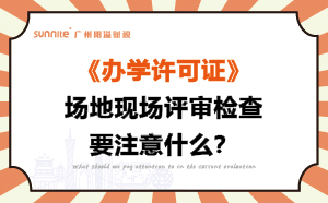 辦學(xué)許可證場地現(xiàn)場評審檢查要注意什么？